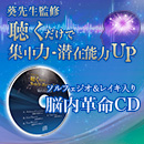 【499】【能力アップ】脳内革命CD(ソルフェジオ音楽)