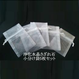 【020】浄化水晶さざれ石のための小分け袋5枚セット
