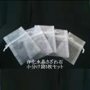 【020】浄化水晶さざれ石のための小分け袋5枚セット