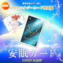 【614】コスモエナジーカード特別版「安眠カード」