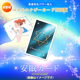 【614】コスモエナジーカード特別版「安眠カード」