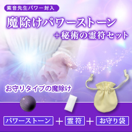 【162】紫音先生パワー封入  魔除けパワーストーン+秘術の霊符セット