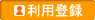 会員登録