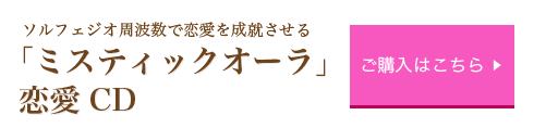 ソルフェジオ周波数で恋愛を成就させる「ミスティックオーラ」恋愛CD価格¥5,400(税込)ご購入はこちら