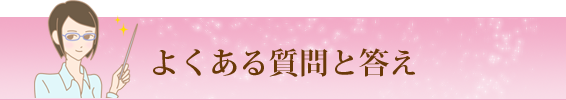 よくある質問と答え