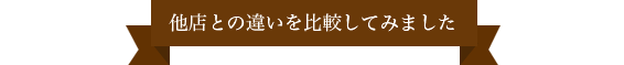 他店との違いを比較してみました