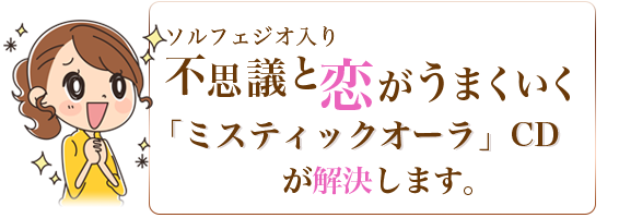 ソルフェジオ入り不思議と恋がうまくいく「ミスティックオーラ」CDが解決します。