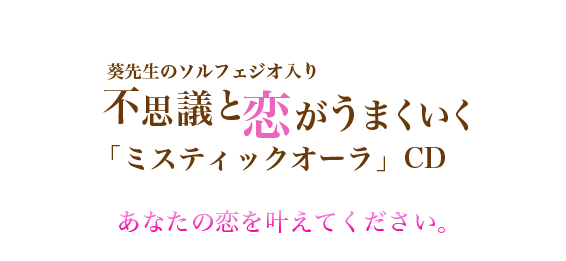 葵先生のソルフェジオ入り不思議と恋がうまくいく「ミスティックオーラ」CDあなたの恋を叶えてください。