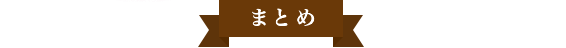 まとめ
