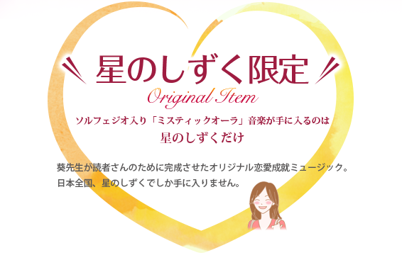 星のしずく限定 Original Item/ソルフェジオ入り「ミスティックオーラ」音楽が手に入るのは/星のしずくだけ/葵先生が読者さんのために完成させたオリジナル恋愛成熟ミュージック。/日本全国、星のしずくでしか手に入りません。