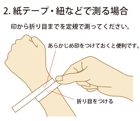 ２．紙テープ・紐などで測る場合／印から折り目までを定規で測ってください。／あらかじめ印を付つけておくと便利です。／折り目をつける