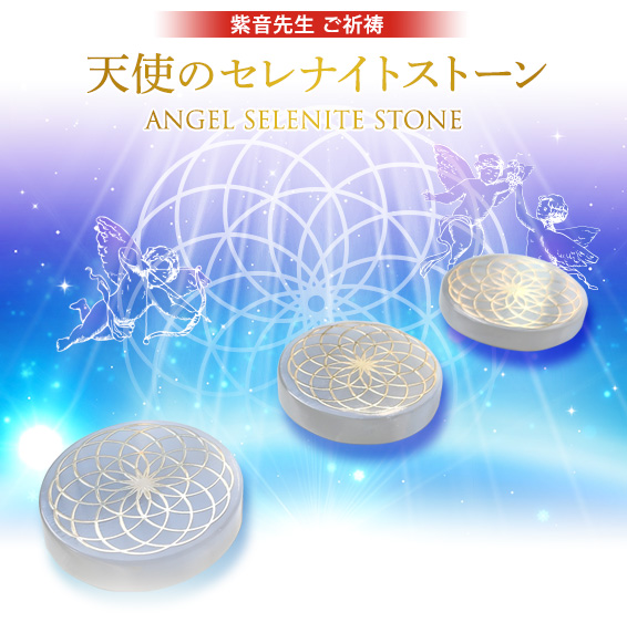 紫音先生ご祈祷／天使のセレナイトストーン/ANGEL SELENITE STONE