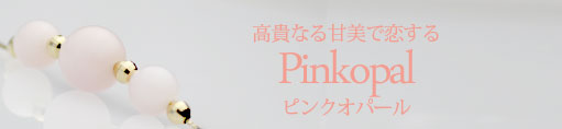 恋する Pinkopal（ピンクオパール）