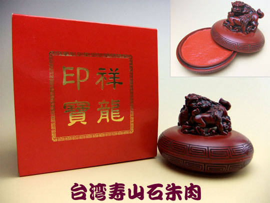 幸運の台湾寿山石朱肉　商品画像