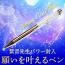 【582】紫音先生パワー封入　願いを叶えるペン
