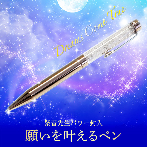 【582】紫音先生パワー封入　願いを叶えるペン