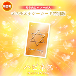 【565】コスモエナジーカード特別版「ハピネス」