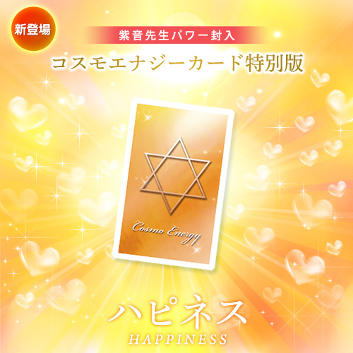 【565】コスモエナジーカード特別版「ハピネス」