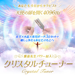 【666】紫音先生パワー封入　クリスタルチューナー