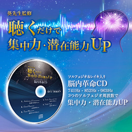 【499】【能力アップ】脳内革命CD(ソルフェジオ音楽)