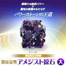 【698】紫音先生ご祈祷 最高品質 アメジスト原石[大]