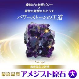 【698】紫音先生ご祈祷 最高品質 アメジスト原石[大]