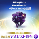 【699】紫音先生ご祈祷 最高品質 アメジスト原石[中]