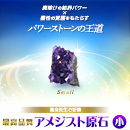 【700】紫音先生ご祈祷 最高品質 アメジスト原石[小]