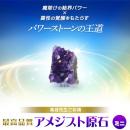 【703】紫音先生ご祈祷 最高品質 アメジスト原石[ミニ]