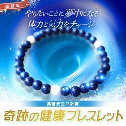 【675】紫音先生 奇跡の健康ブレスレット