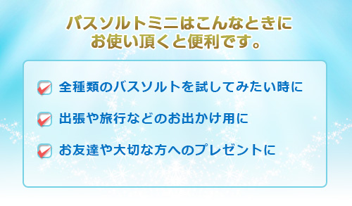 【509】バスソルト ミニセット(1回分増量キャンペーン中)