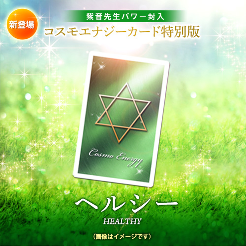 【522】コスモエナジーカード特別版「ヘルシー」
