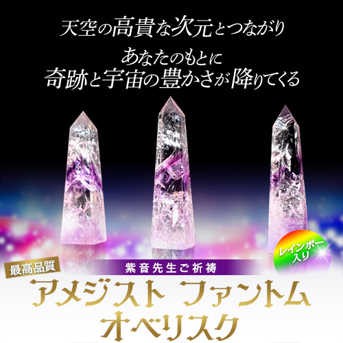 【706】最高品質 アメジスト ファントムオベリスク