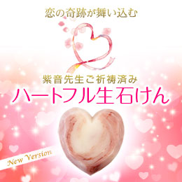 ■【558】紫音先生ご祈祷済み ハートフル生石けん