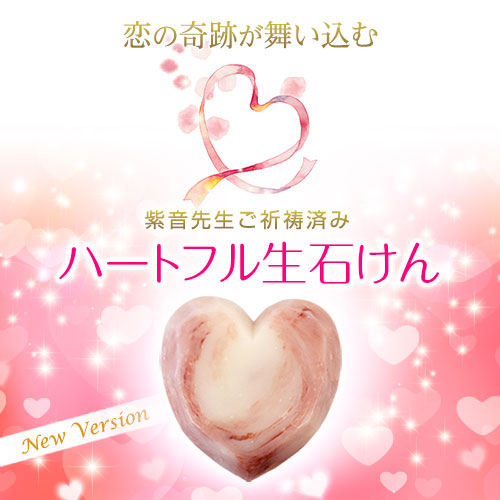 ■【558】紫音先生ご祈祷済み ハートフル生石けん