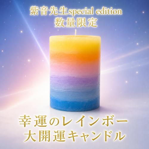 【708】紫音先生ご祈祷 幸運のレインボー大開運キャンドル