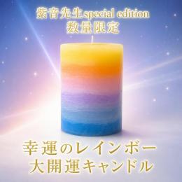 【708】紫音先生ご祈祷 幸運のレインボー大開運キャンドル