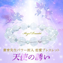 【594】紫音先生パワー封入 恋愛ブレスレット「天使の誘い」