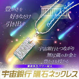 【682】紫音先生パワー封入 「宇宙銀行隕石ネックレス」