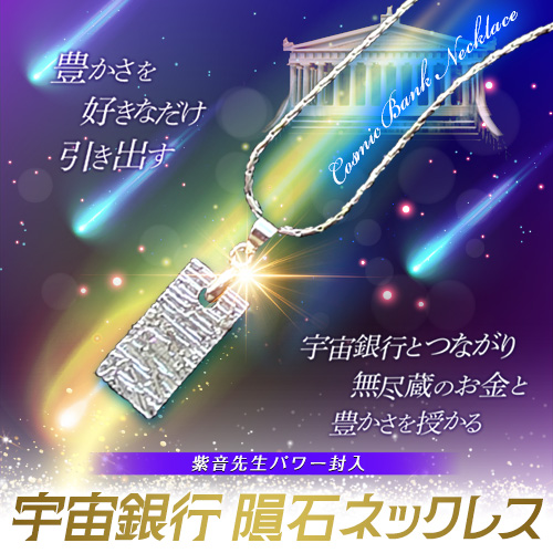 【682】紫音先生パワー封入 「宇宙銀行隕石ネックレス」