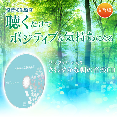 【525】さわやかな朝の音楽CD(ソルフェジオ音楽)