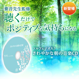 【525】さわやかな朝の音楽CD(ソルフェジオ音楽)