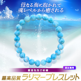 【683】紫音先生ご祈祷 最高品質ラリマーブレスレット