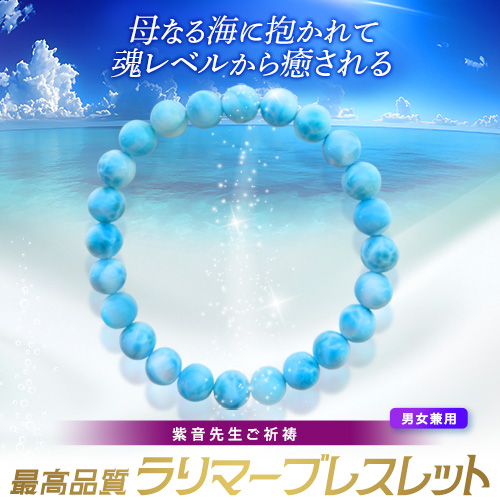 【683】紫音先生ご祈祷 最高品質ラリマーブレスレット