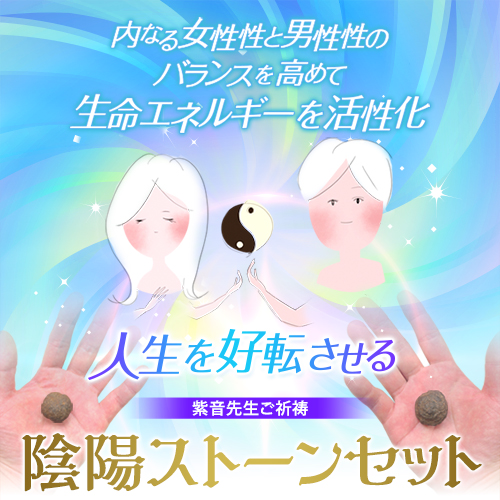 【685】紫音先生ご祈祷 陰陽ストーンセット
