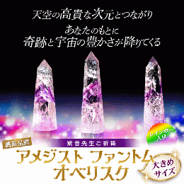 【715】最高品質 アメジスト ファントムオベリスク(大きめサイズ)