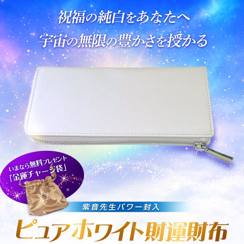 【716】紫音先生パワー封入「ピュアホワイト財運財布」