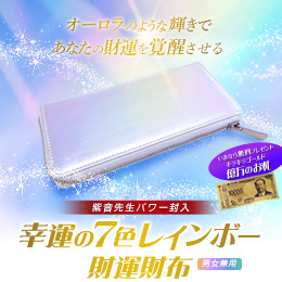 【686】紫音先生パワー封入「幸運の7色レインボー財運財布」
