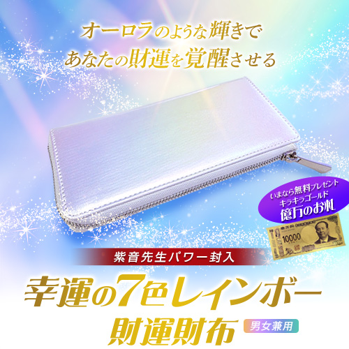 【686】紫音先生パワー封入「幸運の7色レインボー財運財布」