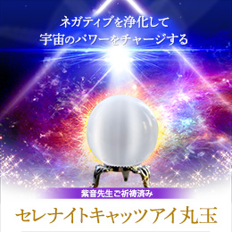 【601】紫音先生ご祈祷済み セレナイトキャッツアイ丸玉